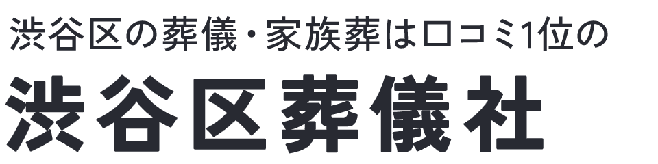 渋谷区の葬儀・家族葬は口コミ1位の渋谷区葬儀社